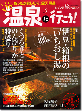 絶品・絶景いただき三昧のいちおし湯
