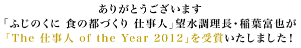 ふじのくに 食の都づくり 仕事人「The 仕事人 of the Year 2012」