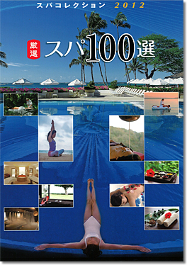 厳選スパ100選