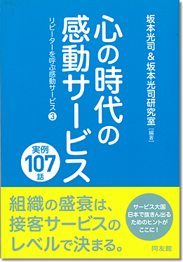 心の時代の感動サービス