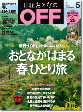 日経おとなのOFF