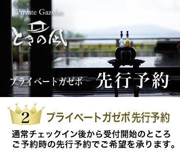 プライベートガゼボ先行予約