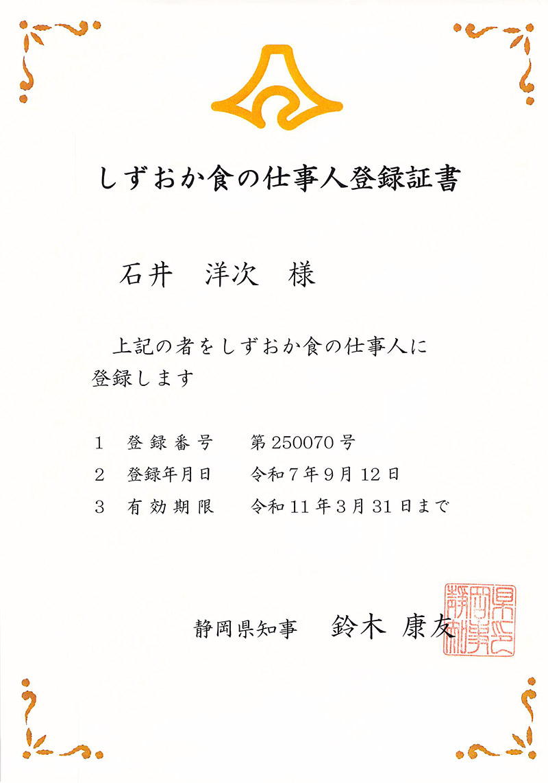 しずおか食の仕事人登録証書