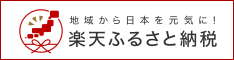 楽天ふるさと納税