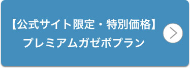 最速先行【公式サイト限定・特別価格】プレミアムガゼボプラン