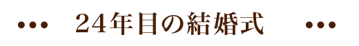 24年目の結婚式