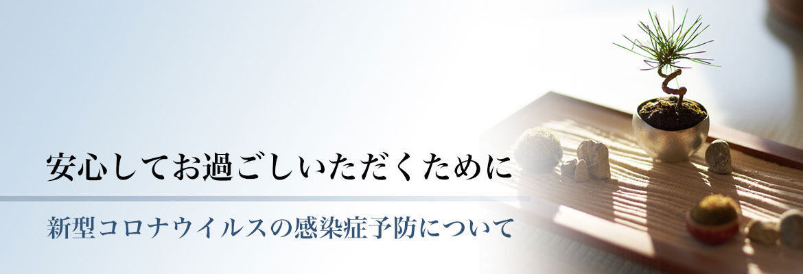 コロナウイルスの感染症予防について