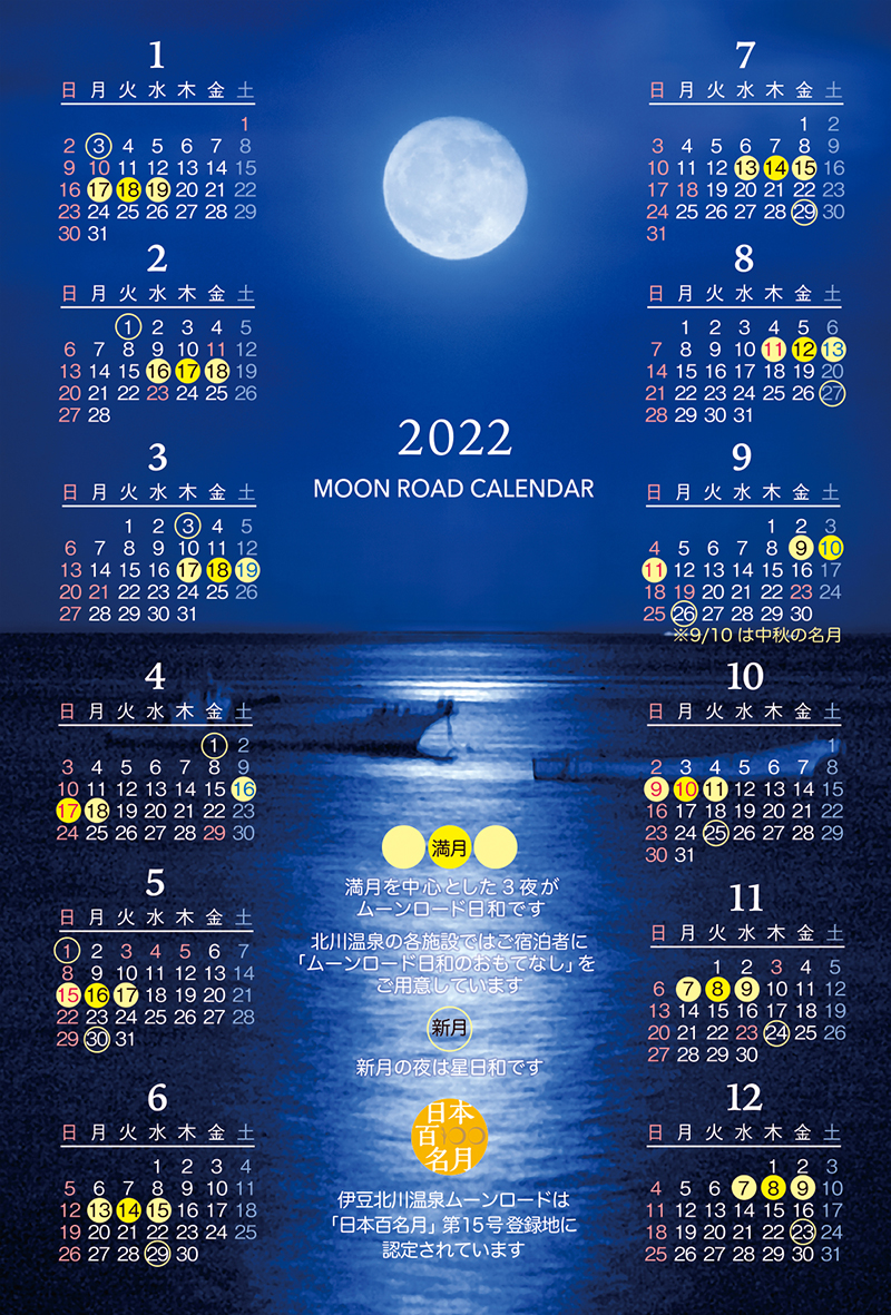 望水オリジナル「ムーンロードカレンダー」
