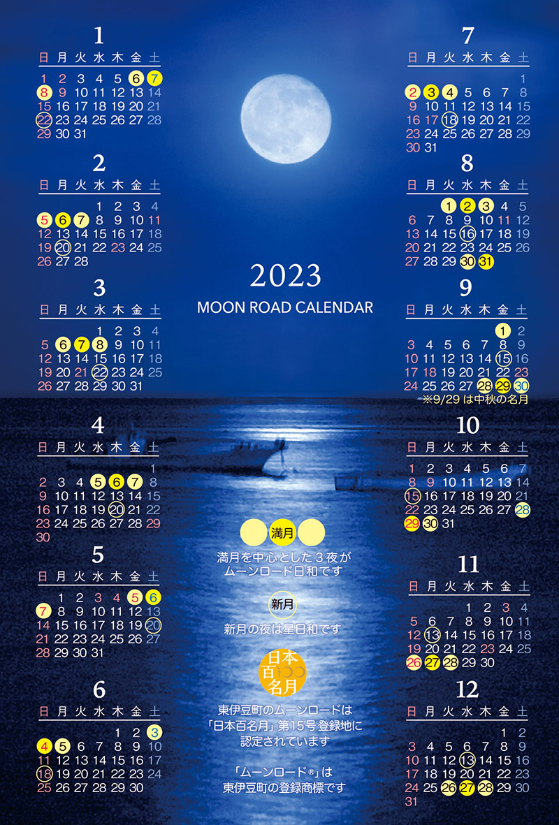 望水オリジナル「ムーンロードカレンダー2023」