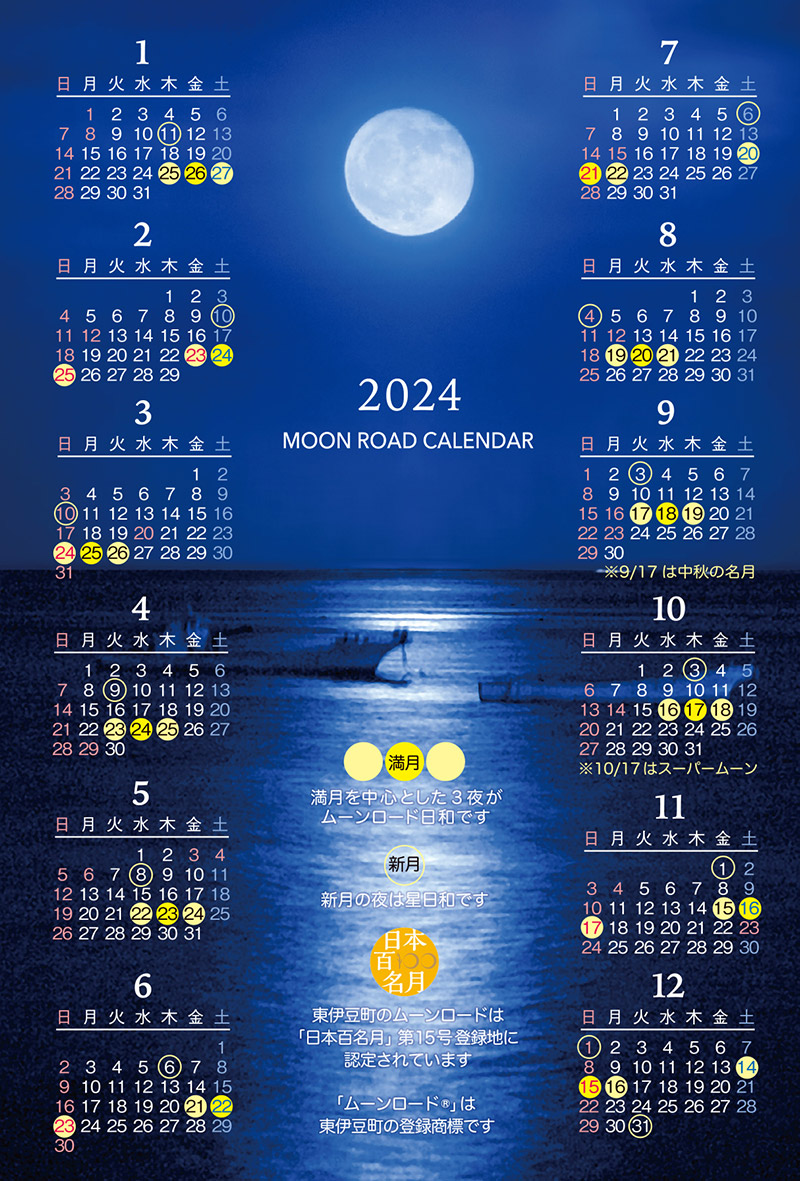 望水オリジナル「ムーンロードカレンダー2024」