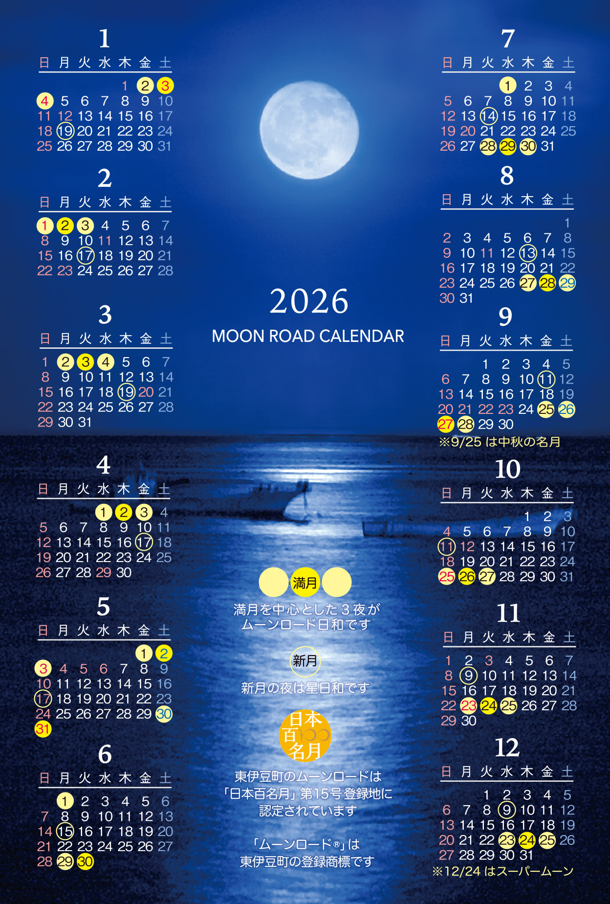 望水オリジナル「ムーンロードカレンダー2026」