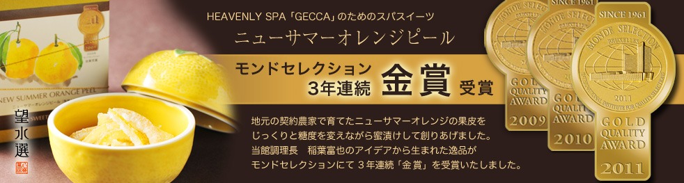 モンドセレクション金賞受賞