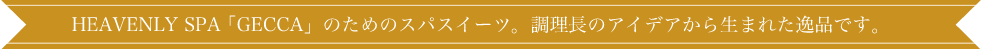 GECCAのためのスパスイーツ