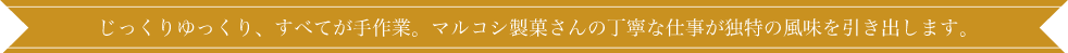 マルコシ製菓