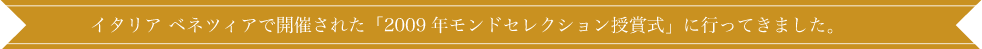 2009年モンドセレクション