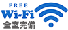 無料wifi全室完備