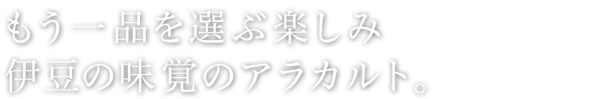 伊豆ならではの一皿をアラカルトでどうぞ