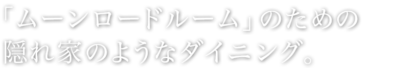 隠れ家のようなダイニング