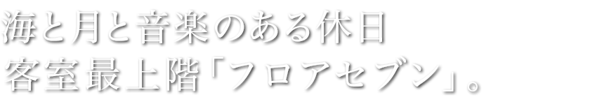 海と月と音楽のある休日