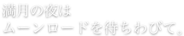 満月の夜はムーンロードを待ちわびて