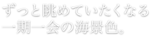 ずっと眺めていたい海景色