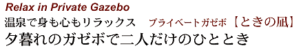 プライベートガゼボときの凪