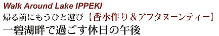 一碧湖畔で過ごす午後