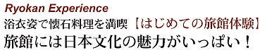 はじめての旅館体験