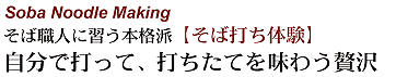 そば打ち体験