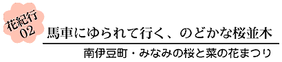 花紀行02?馬車にゆられて