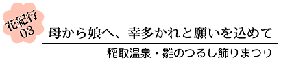 花紀行03?幸多かれと願いを込めて