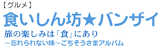 食いしん坊バンザイ