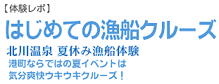 はじめての漁船クルーズ