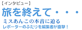 旅を終えて?インタビュー