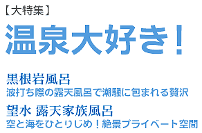 大特集　温泉大好き！