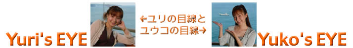 ユリの目線とユウコの目線