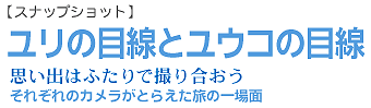 ユリの目線とユウコの目線