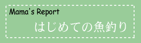 はじめての魚釣り