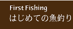 魚釣り